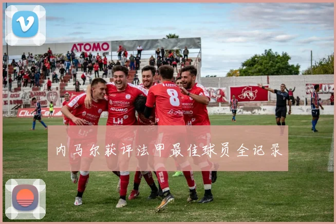 内马尔获评法甲最佳球员全记录