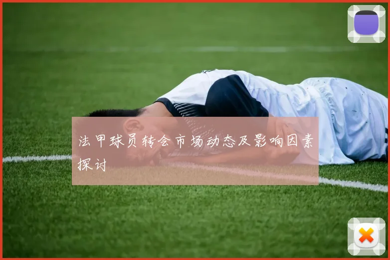 法甲球员转会市场动态及影响因素探讨
