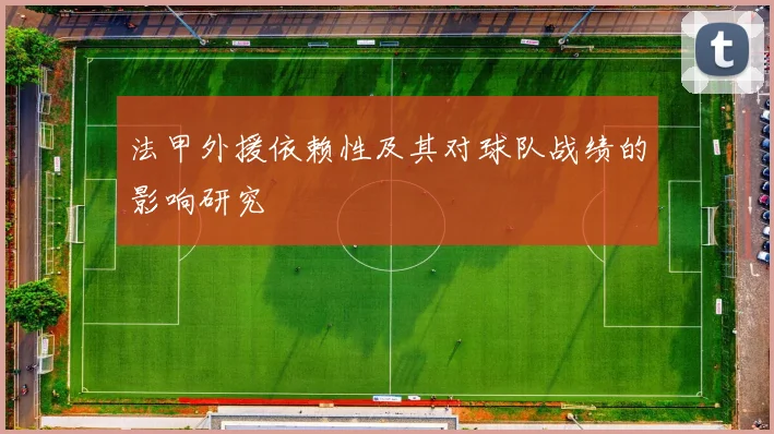 法甲外援依赖性及其对球队战绩的影响研究