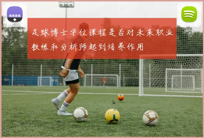 足球博士学位课程是否对未来职业教练和分析师起到培养作用