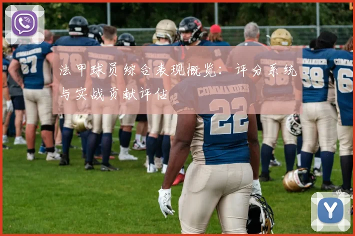 法甲球员综合表现概览：评分系统与实战贡献评估