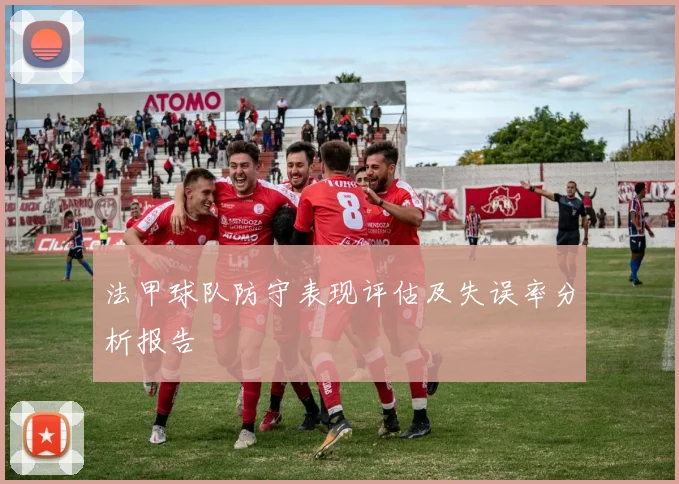 法甲球队防守表现评估及失误率分析报告