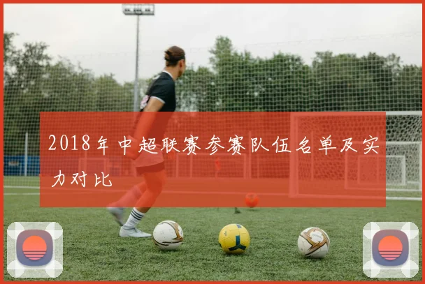 2018年中超联赛参赛队伍名单及实力对比