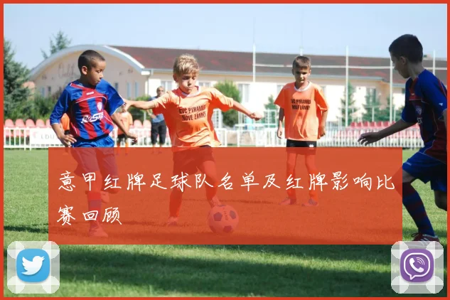 意甲红牌足球队名单及红牌影响比赛回顾