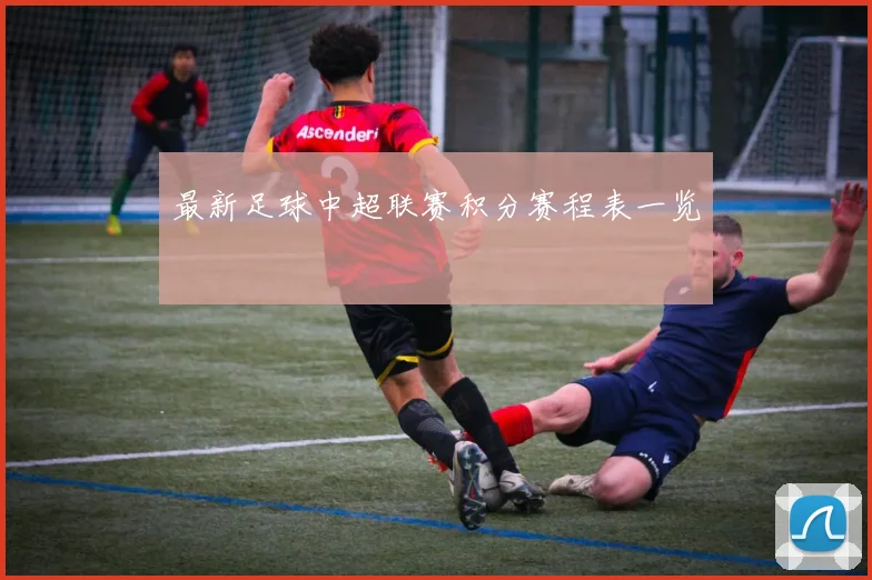 最新足球中超联赛积分赛程表一览
