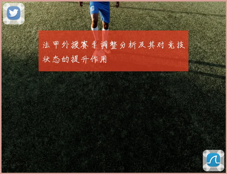 法甲外援赛季调整分析及其对竞技状态的提升作用